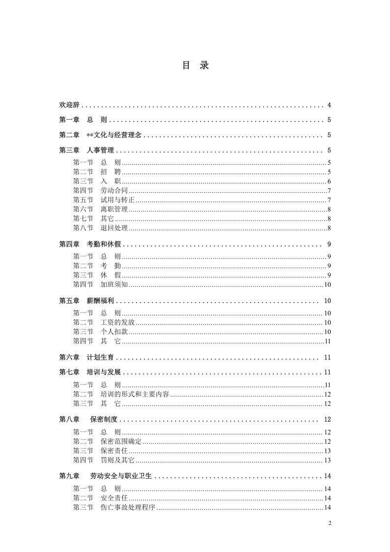 派遣员工手册.doc 第2页