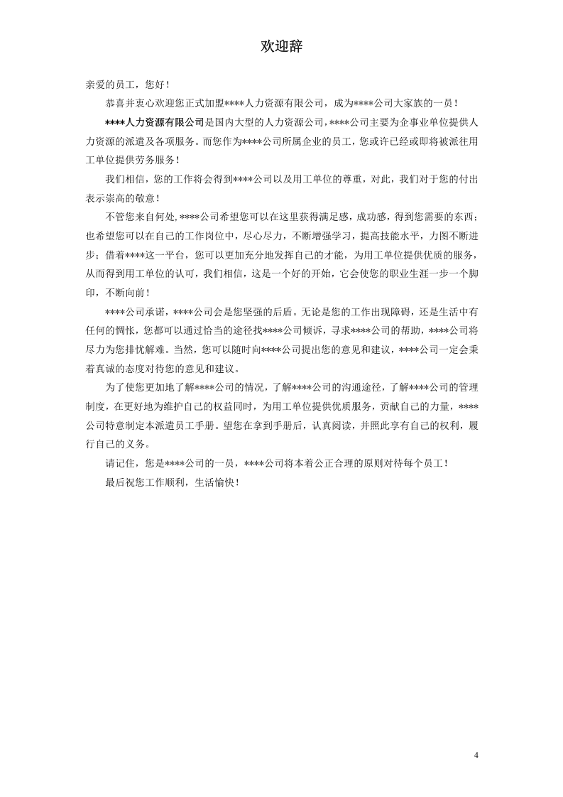 派遣员工手册.doc 第4页