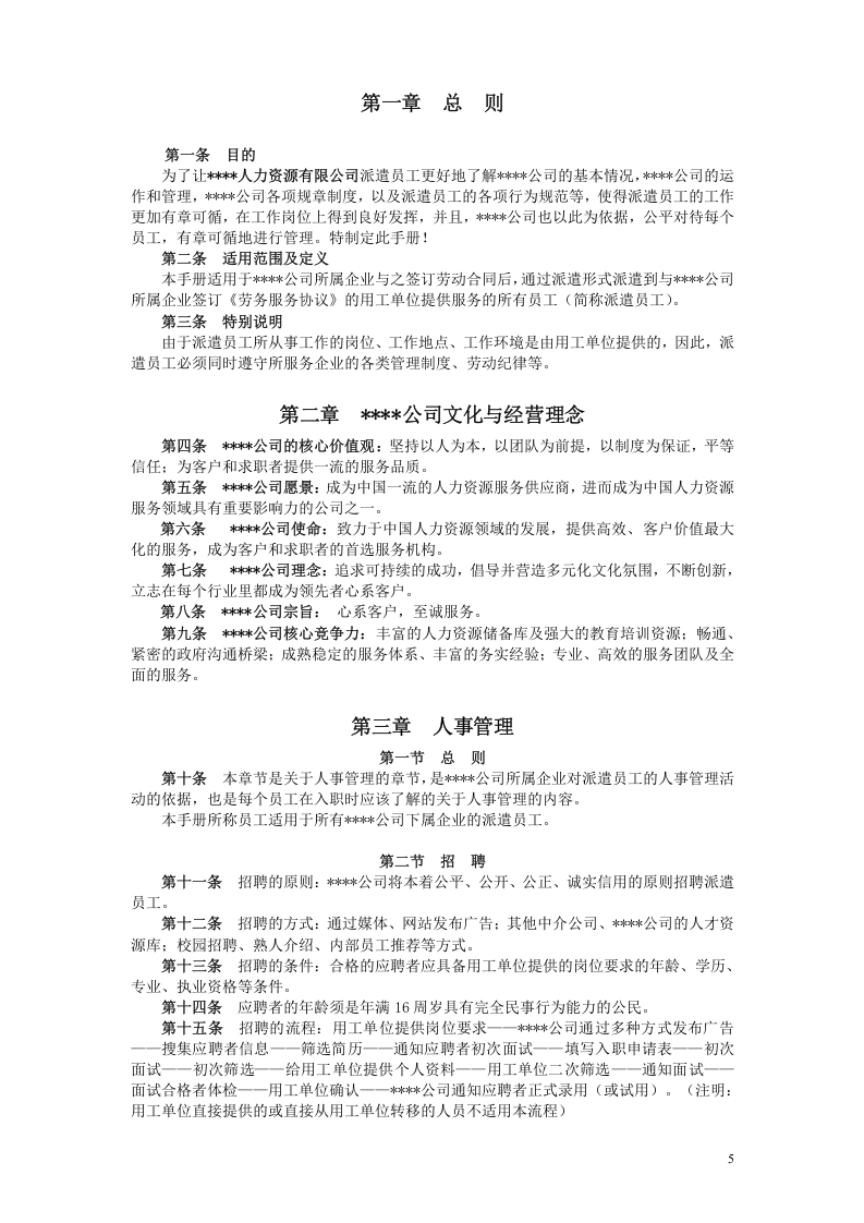 派遣员工手册.doc 第5页