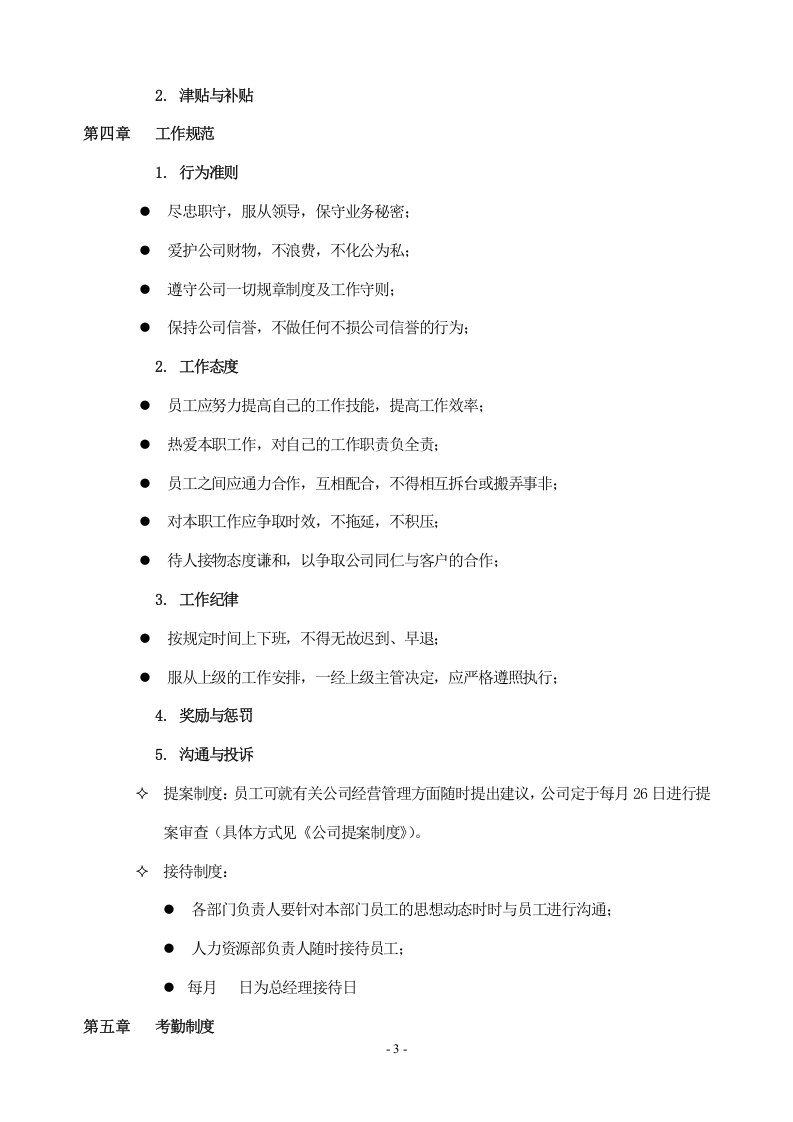 企业员工手册范本 (1).doc 第3页