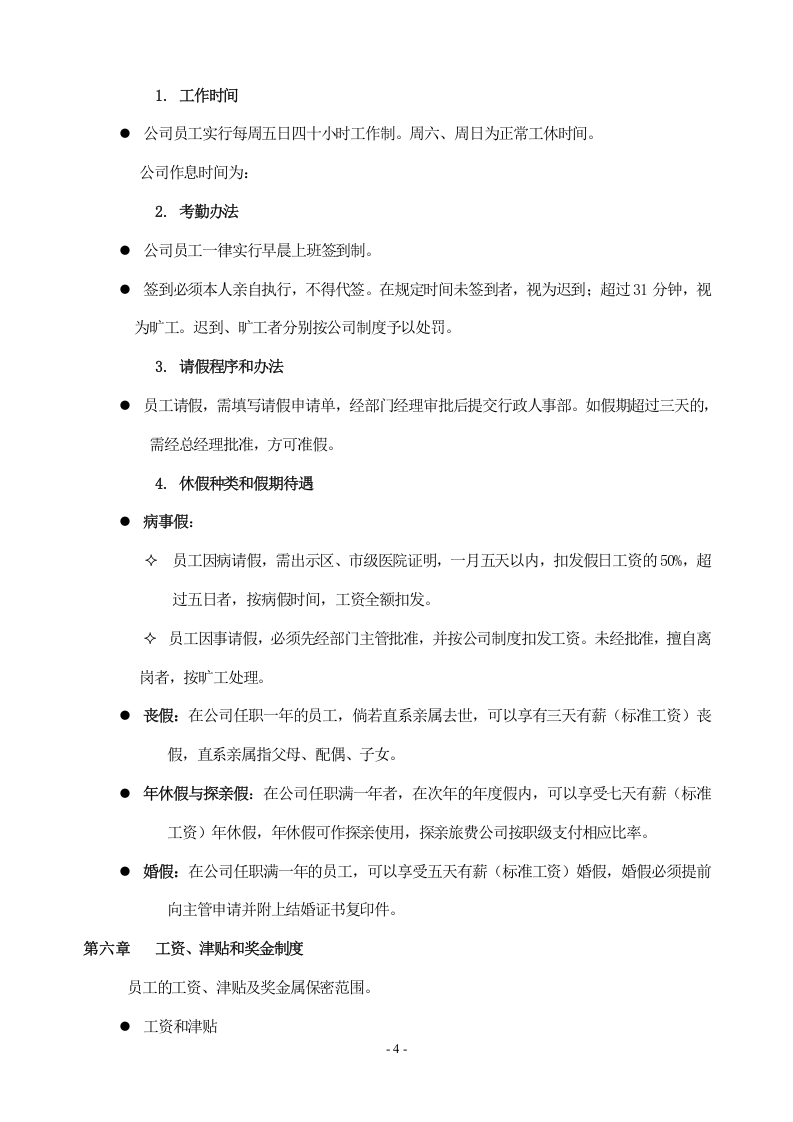 企业员工手册范本 (1).doc 第4页