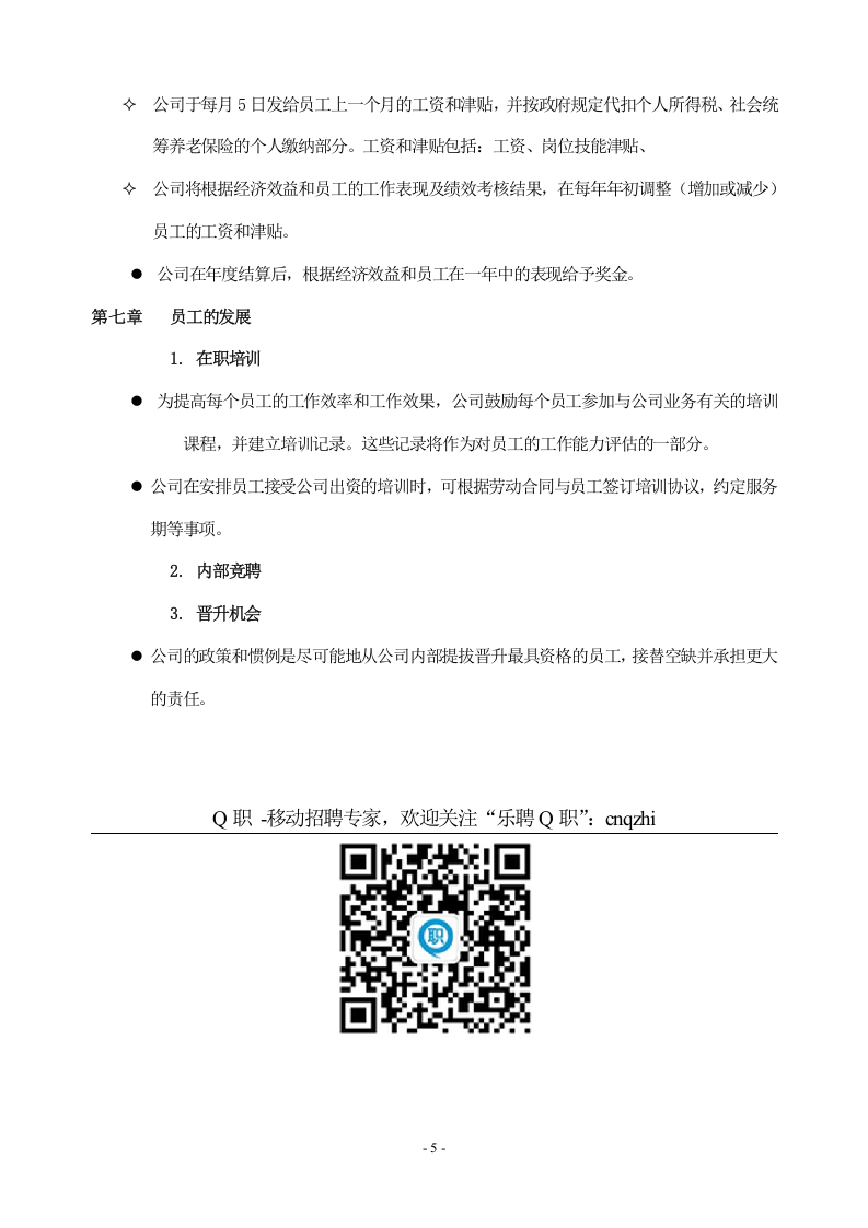 企业员工手册范本 (1).doc 第5页
