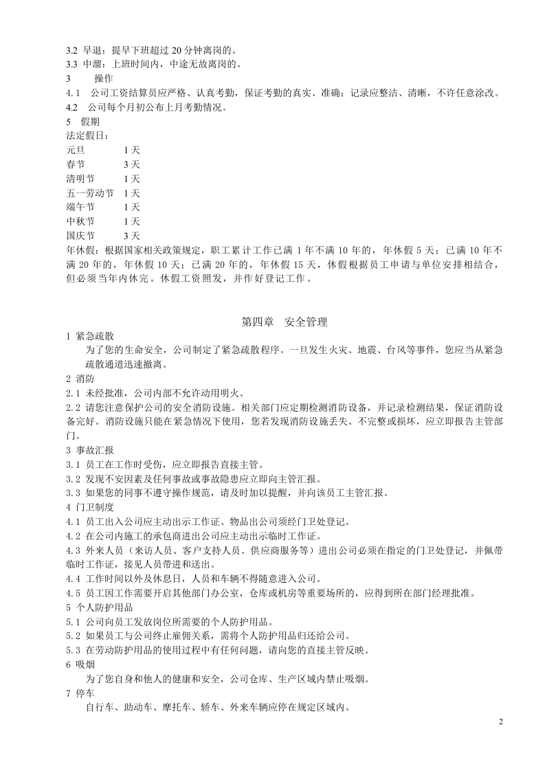 人权验厂员工手册范本.doc 第2页