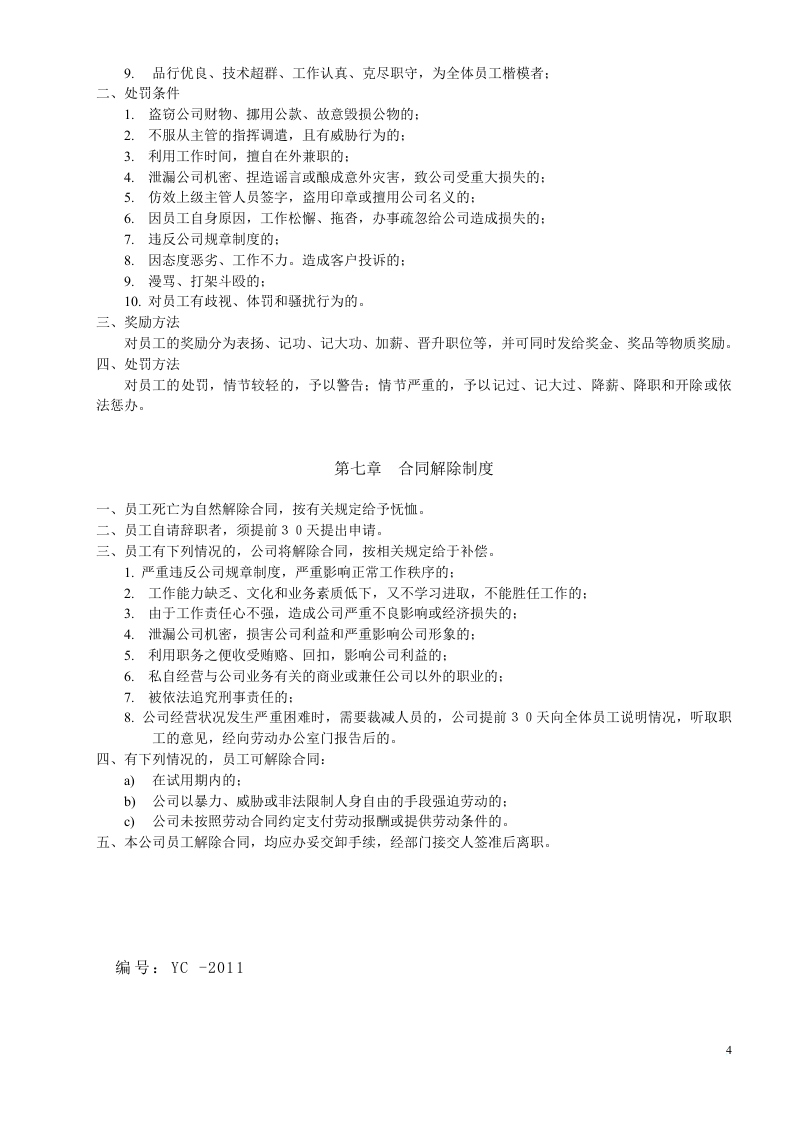 人权验厂员工手册范本.doc 第4页