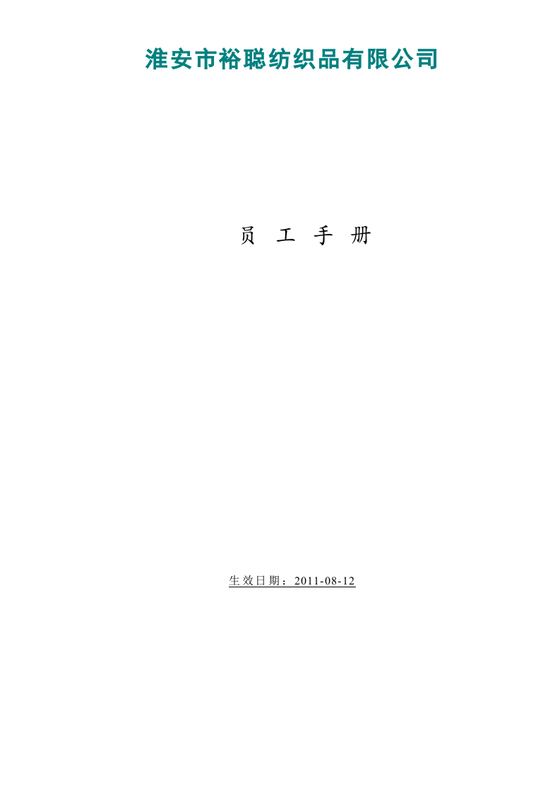 人权验厂员工手册范本.doc 第5页