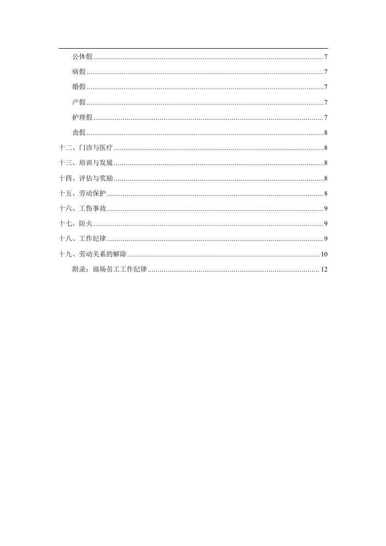 商场类员工手册范本.doc 第2页
