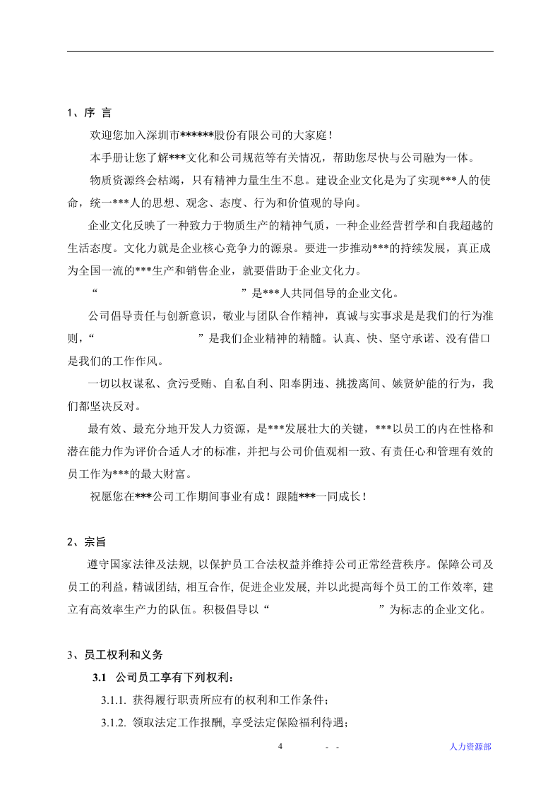 上市公司员工手册.doc 第4页