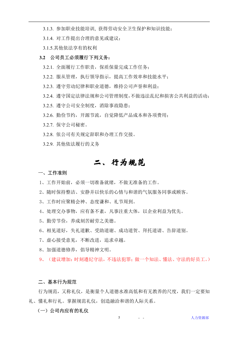 上市公司员工手册.doc 第5页