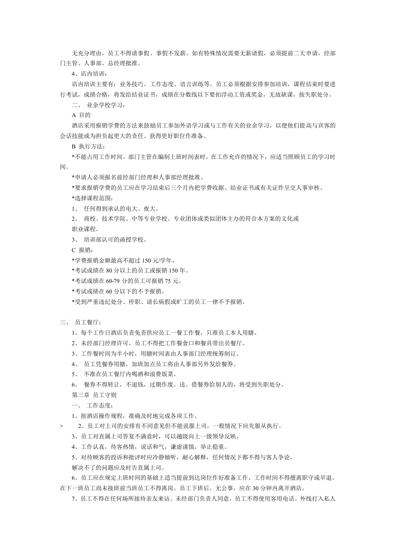 世界知名连锁星级酒店员工手册范本.doc 第2页