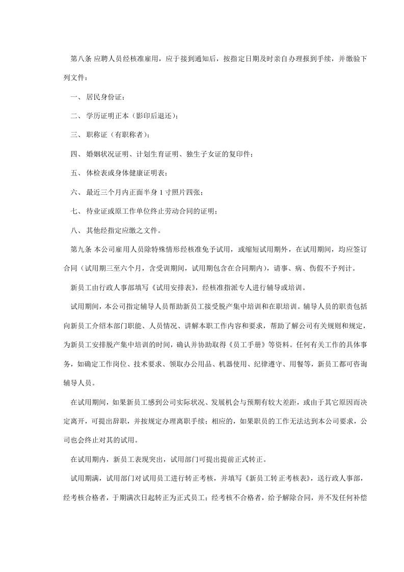 通用《员工手册》范本.doc 第3页