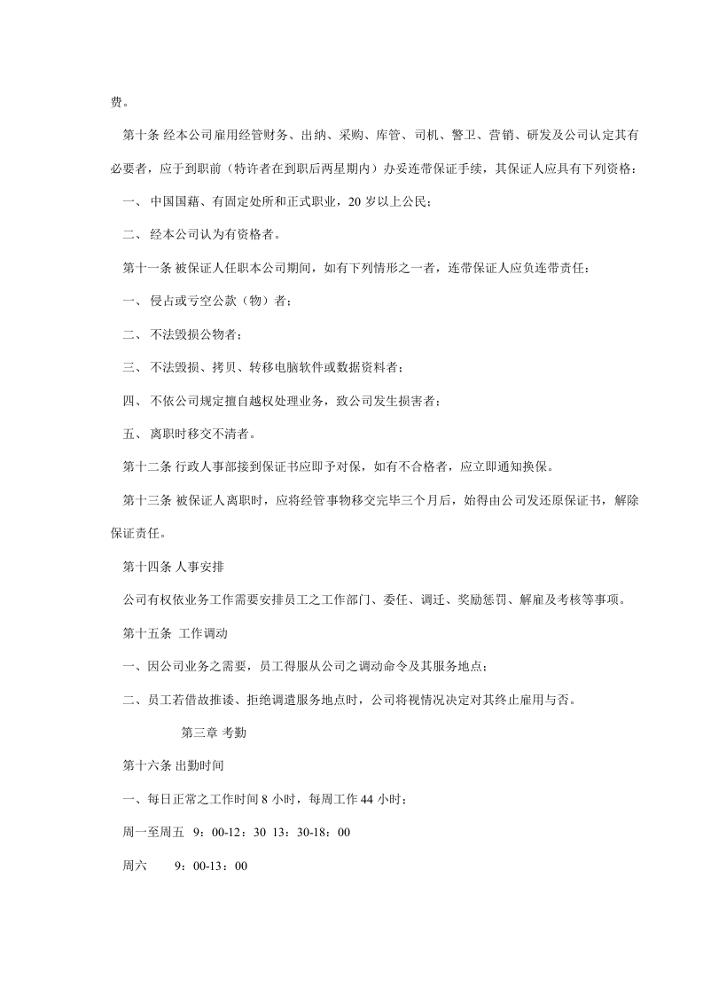 通用《员工手册》范本.doc 第4页