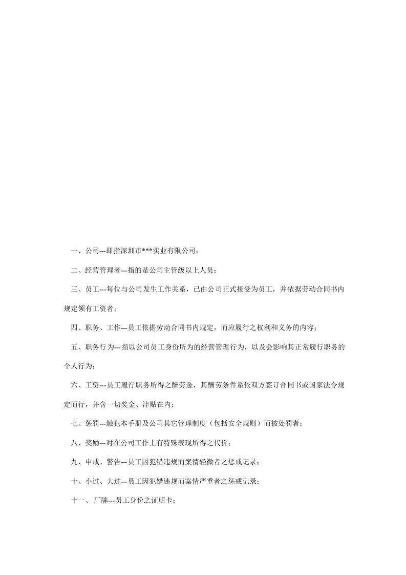 通用《员工手册》范本上.doc 第2页