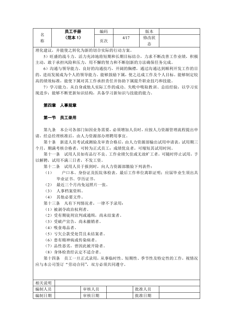 外资企业人力资源员工手册(范本).doc 第4页