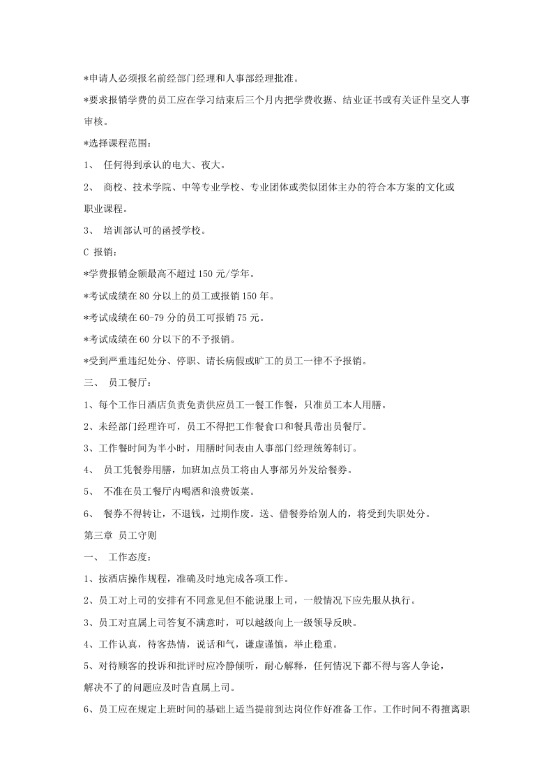 五星级酒店员工手册范本.doc 第3页
