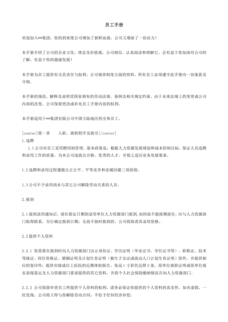 新员工入职须知及员工手册范本.doc 第2页