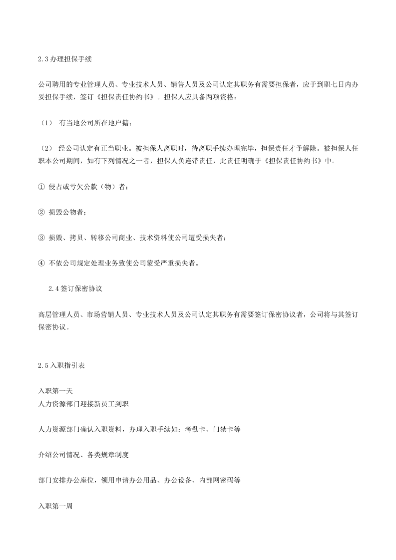 新员工入职须知及员工手册范本.doc 第3页