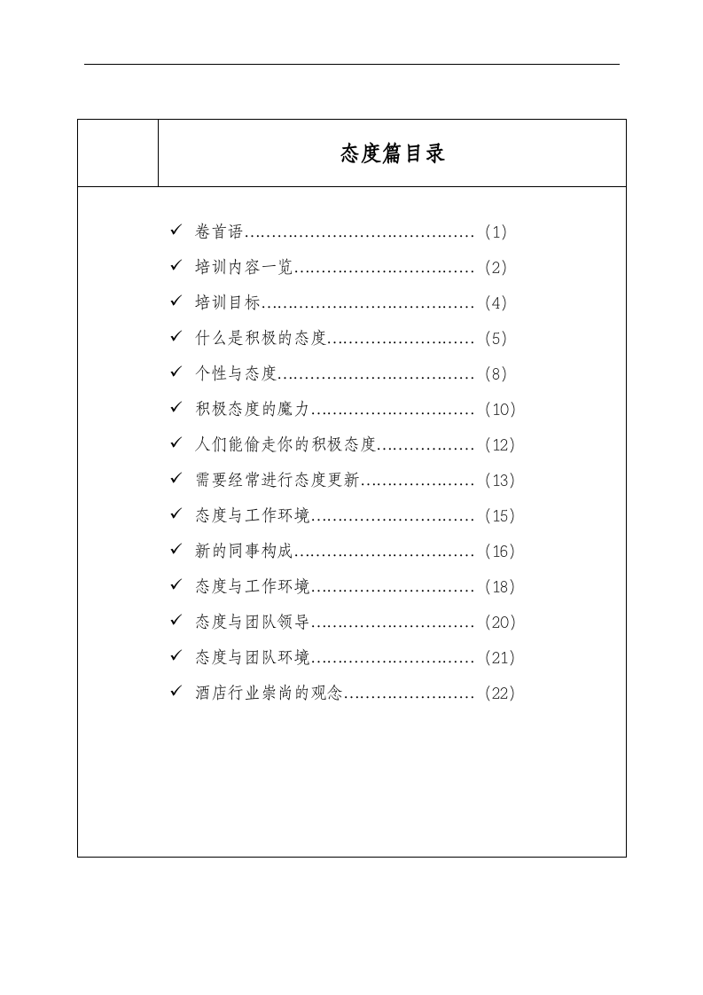 星级酒店员工培训手册（知识，态度篇）.doc 第2页