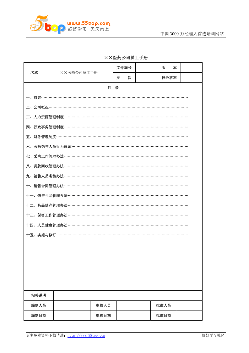 医药公司员工手册范例.doc 第2页