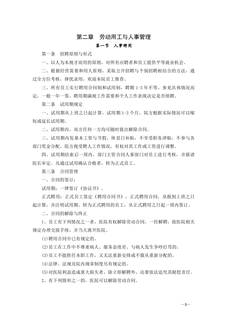 医院员工手册范本模板.doc 第3页