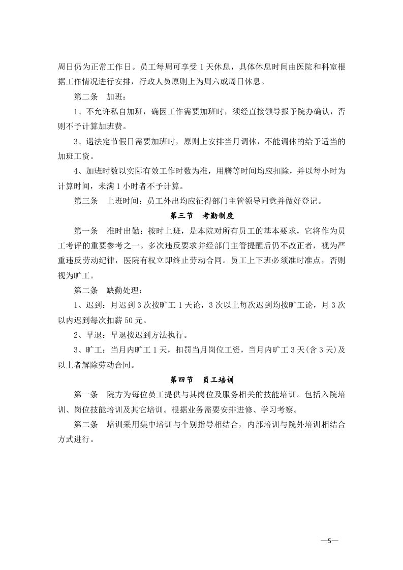 医院员工手册范本模板.doc 第5页