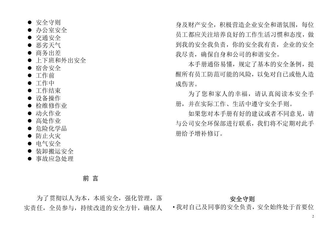 员工安全手册(最新版).doc 第2页