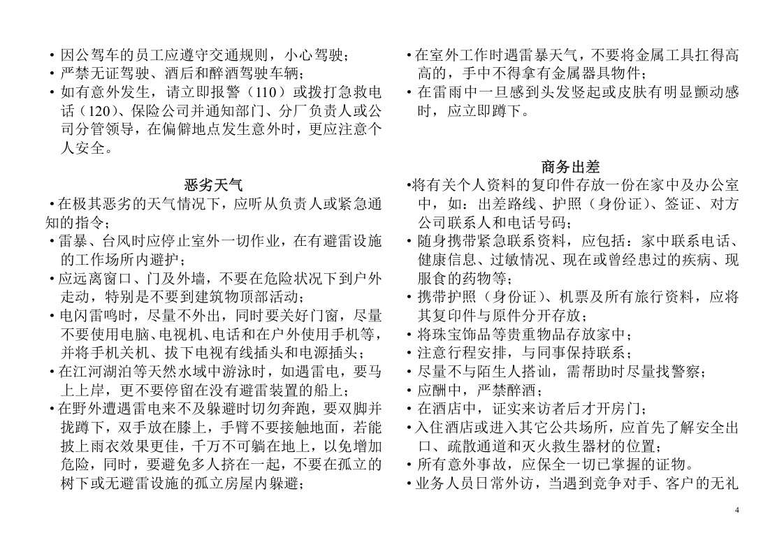 员工安全手册(最新版).doc 第4页