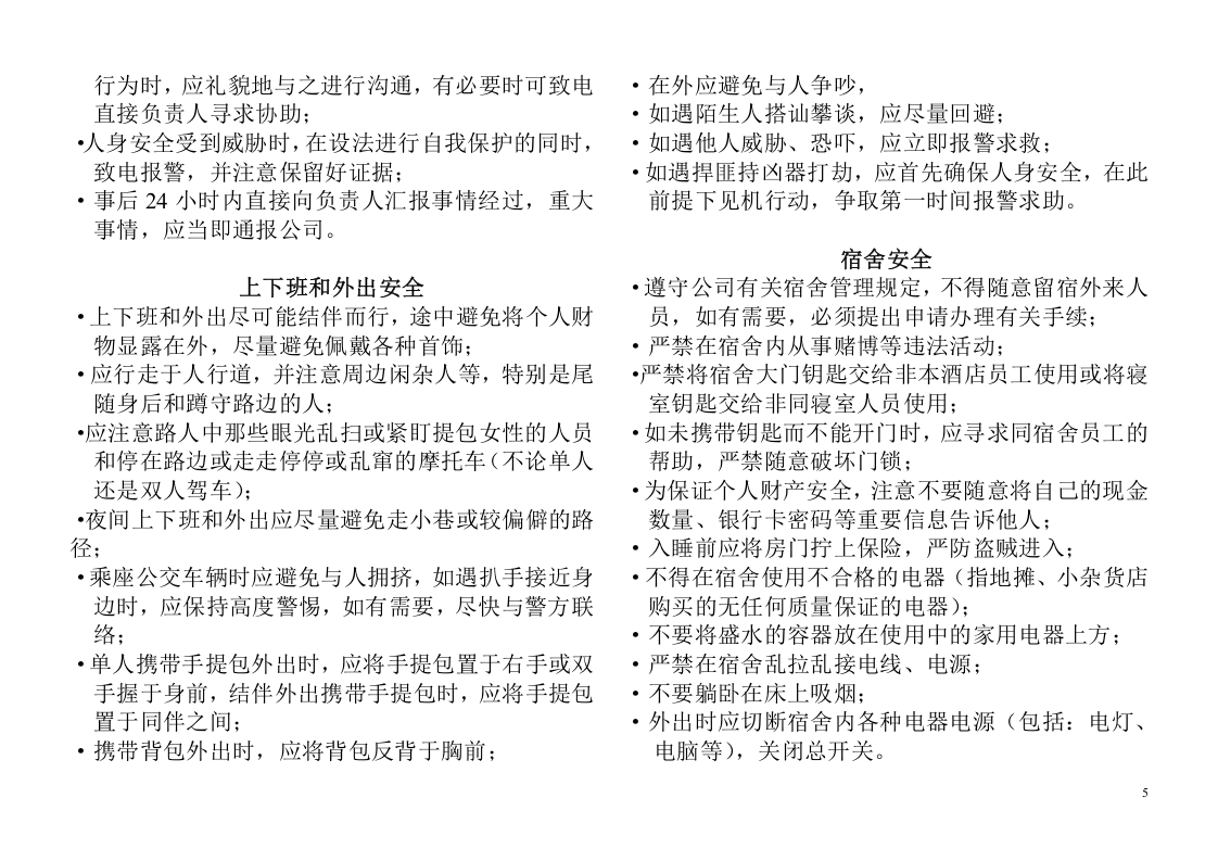 员工安全手册(最新版).doc 第5页
