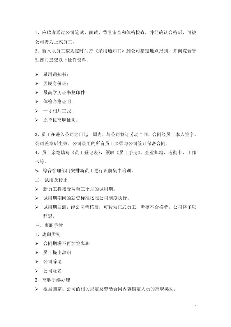 员工手册 (2).doc 第5页