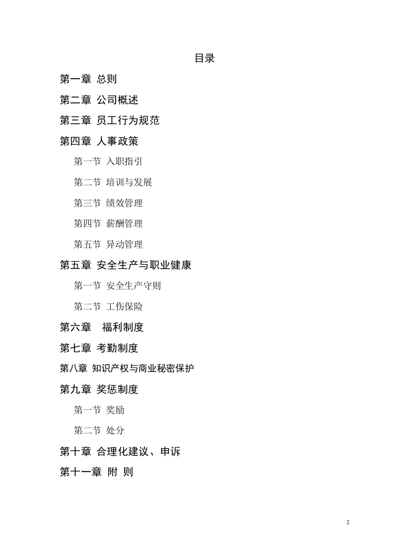 员工手册(制造业).doc 第2页