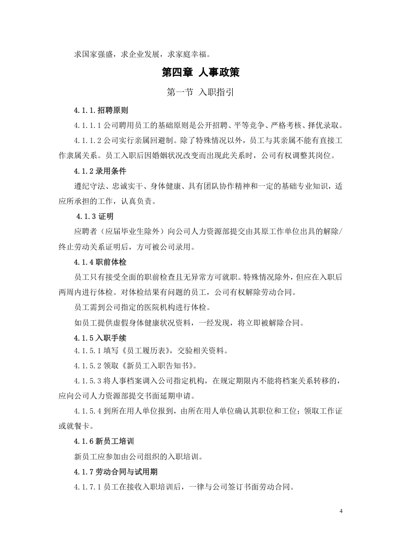 员工手册(制造业).doc 第4页
