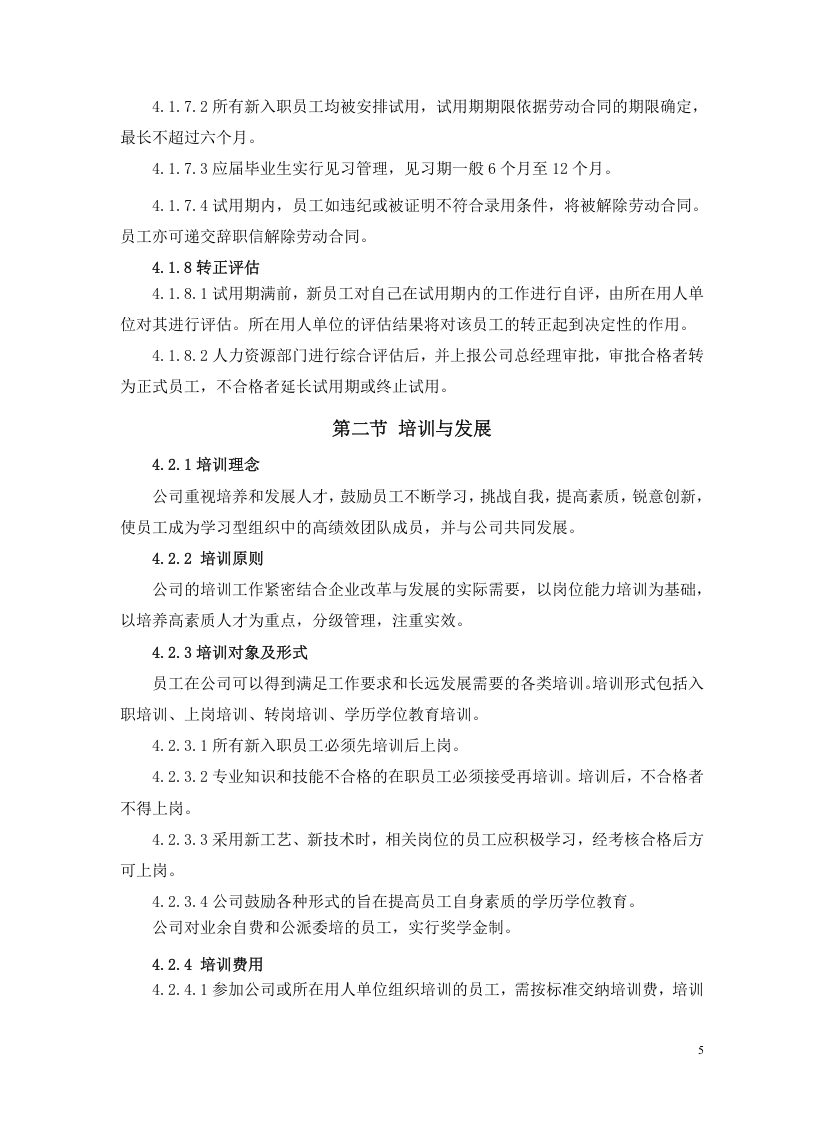 员工手册(制造业).doc 第5页