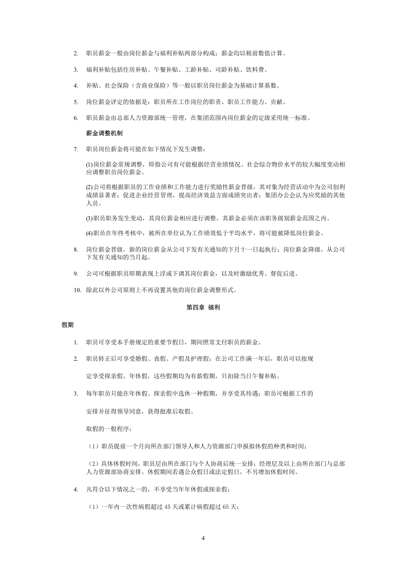 员工手册范本  中国企业.doc 第4页