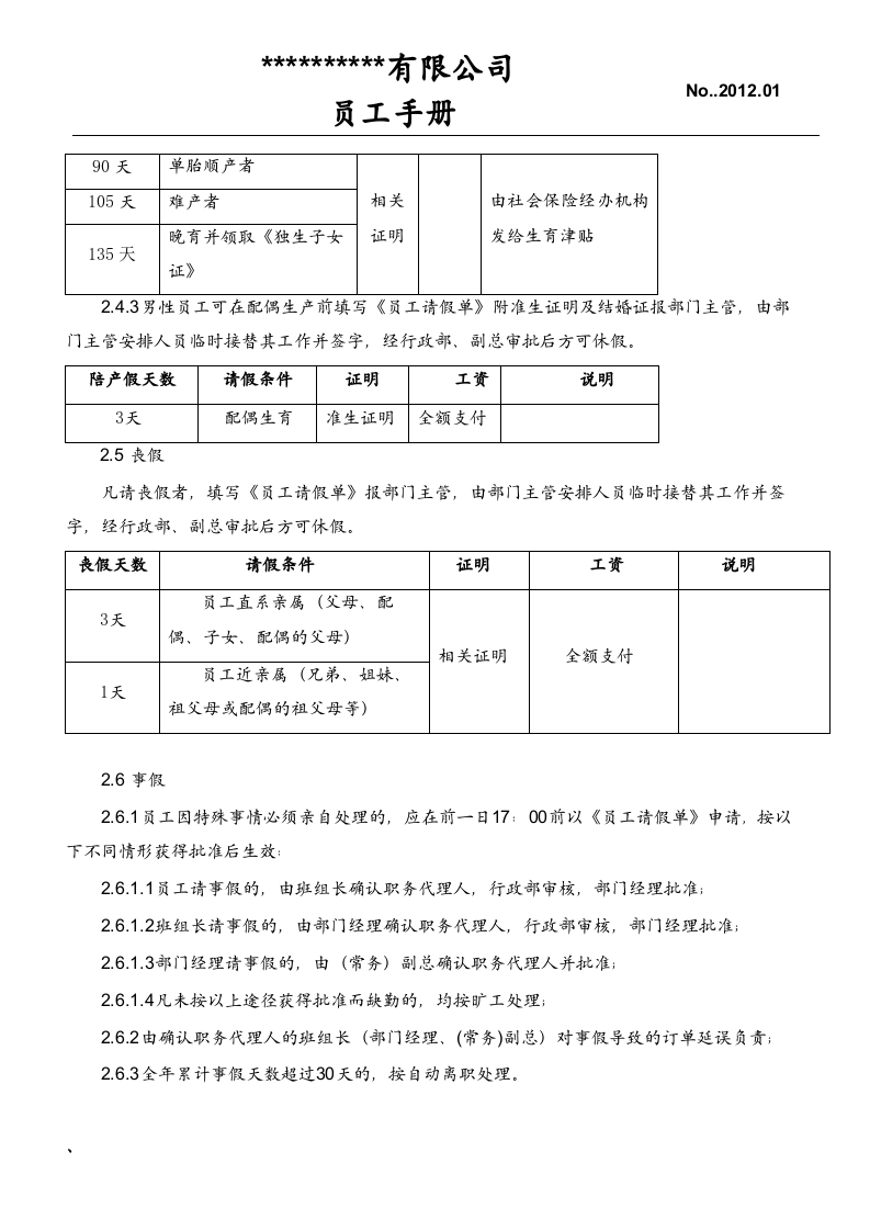 员工手册范本(000001).doc 第5页