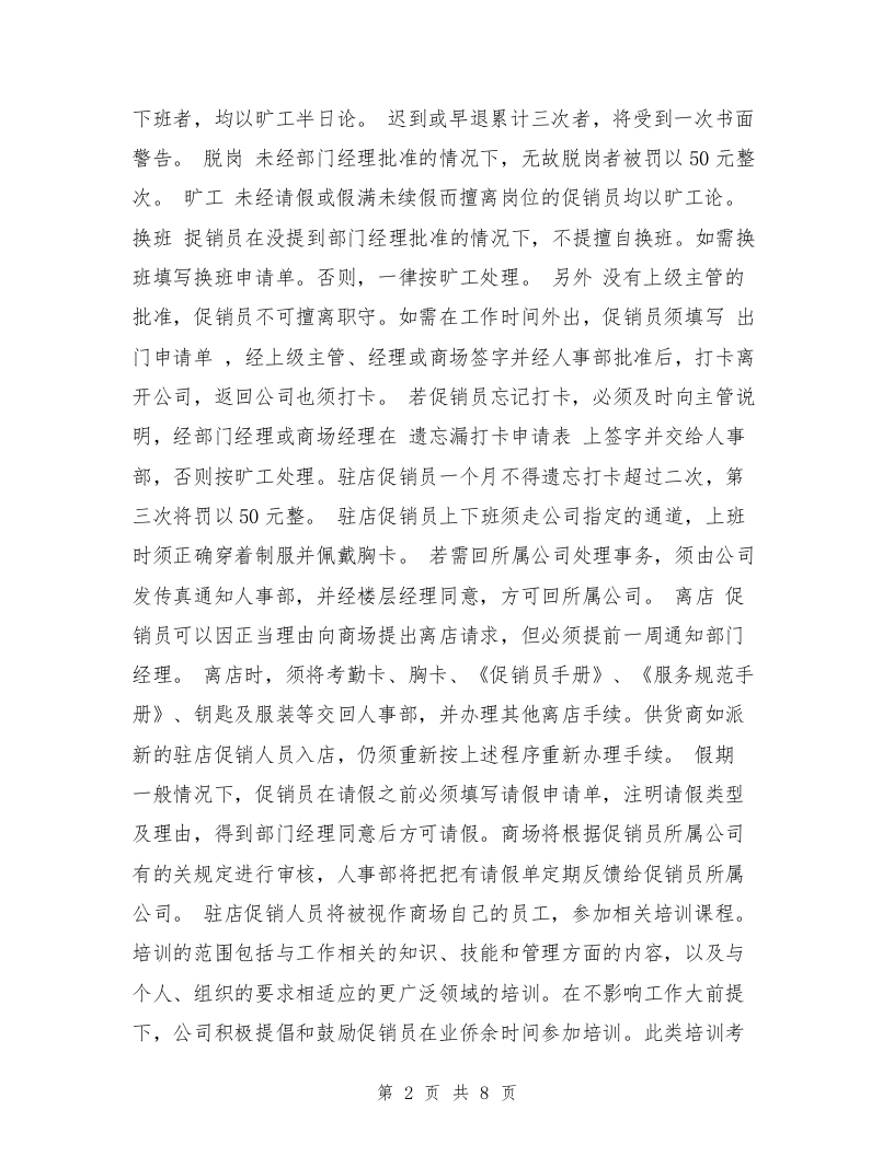 员工手册范本(促销公司类)(完整版).doc 第2页