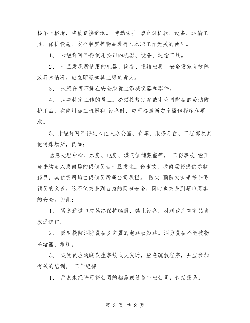 员工手册范本(促销公司类)(完整版).doc 第3页