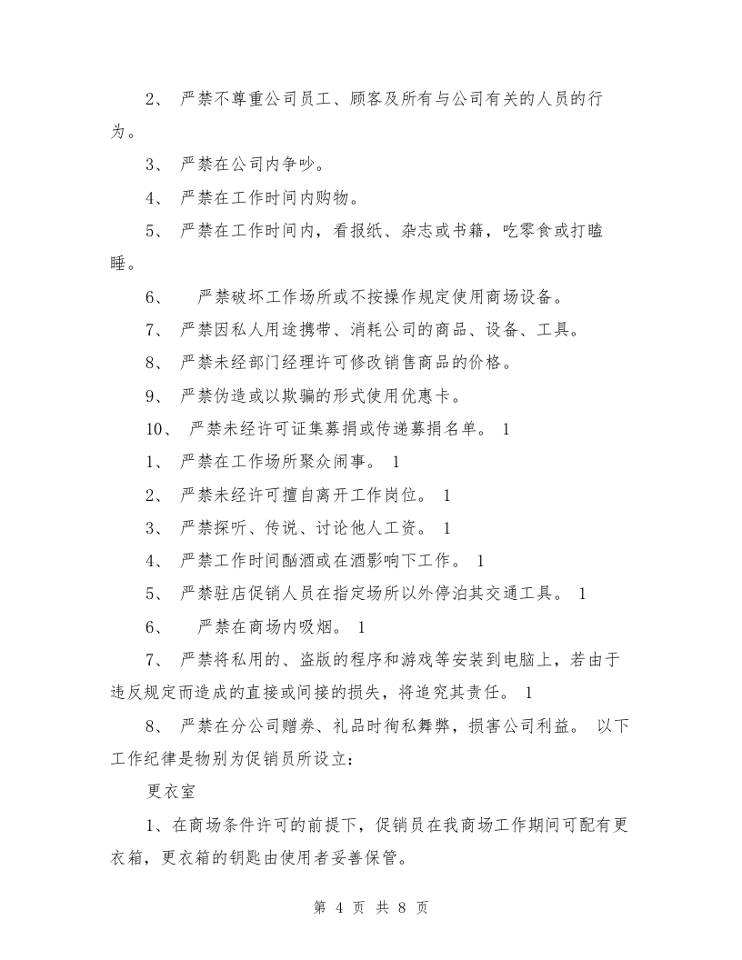 员工手册范本(促销公司类)(完整版).doc 第4页