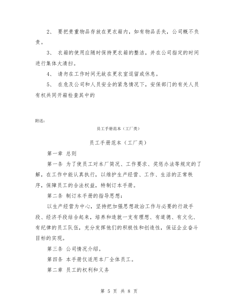 员工手册范本(促销公司类)(完整版).doc 第5页