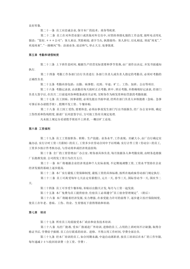 员工手册范本(工厂)7.doc 第2页