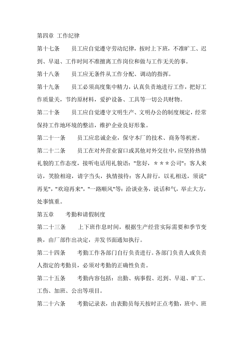 员工手册范本(工厂车间类).doc 第3页