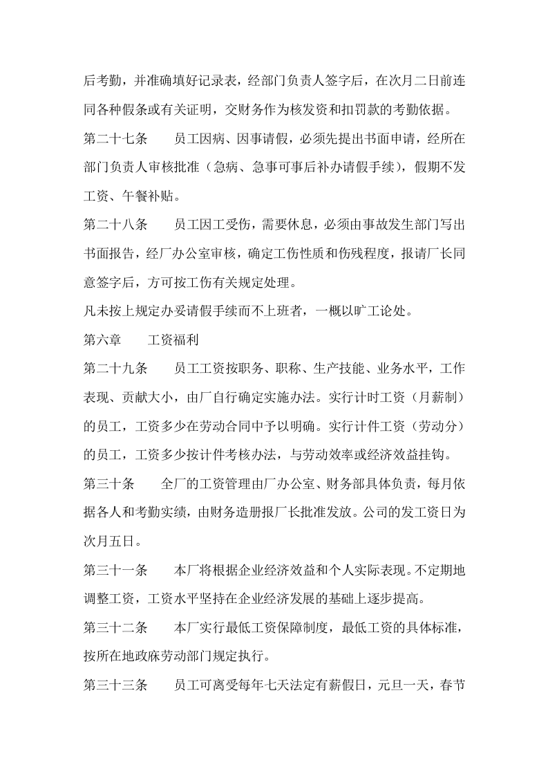 员工手册范本(工厂车间类).doc 第4页