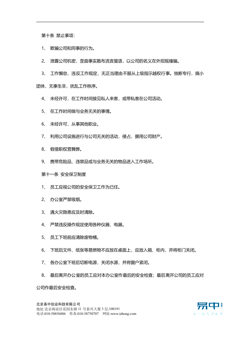 员工手册范本(公司类).doc 第3页
