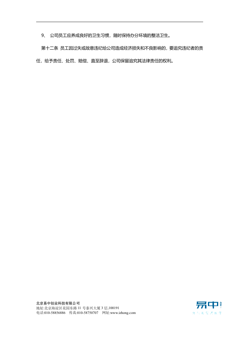 员工手册范本(公司类).doc 第4页