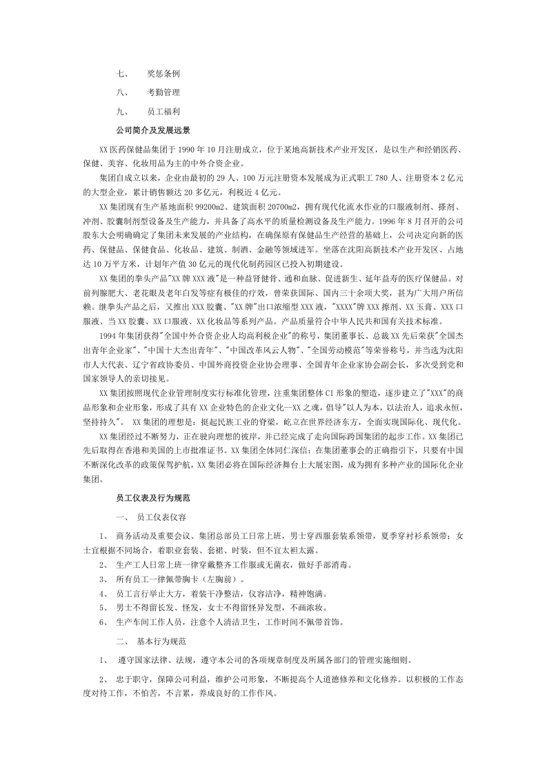 员工手册范本(医药类).doc 第2页