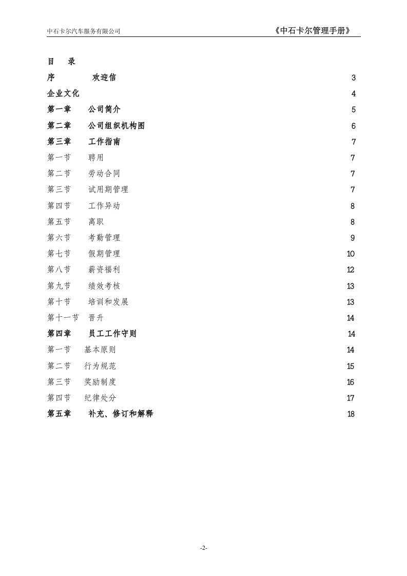 员工手册范本(中石卡尔).doc 第2页