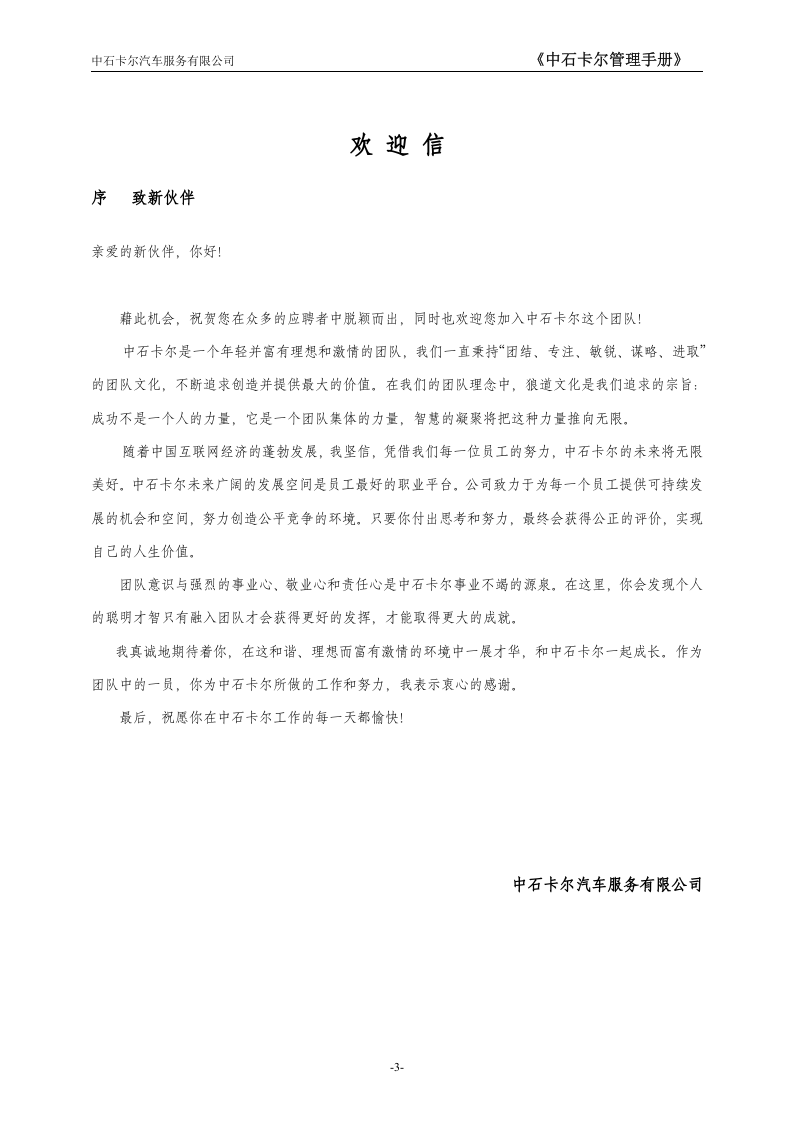 员工手册范本(中石卡尔).doc 第3页