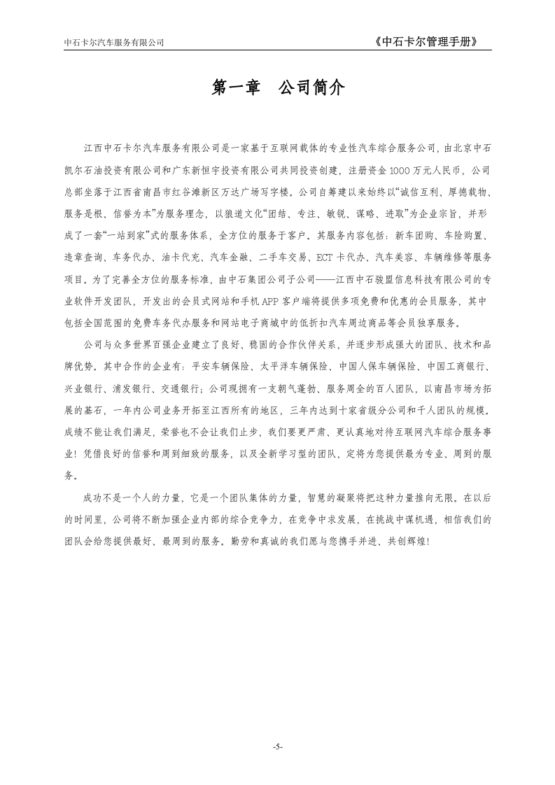 员工手册范本(中石卡尔).doc 第5页