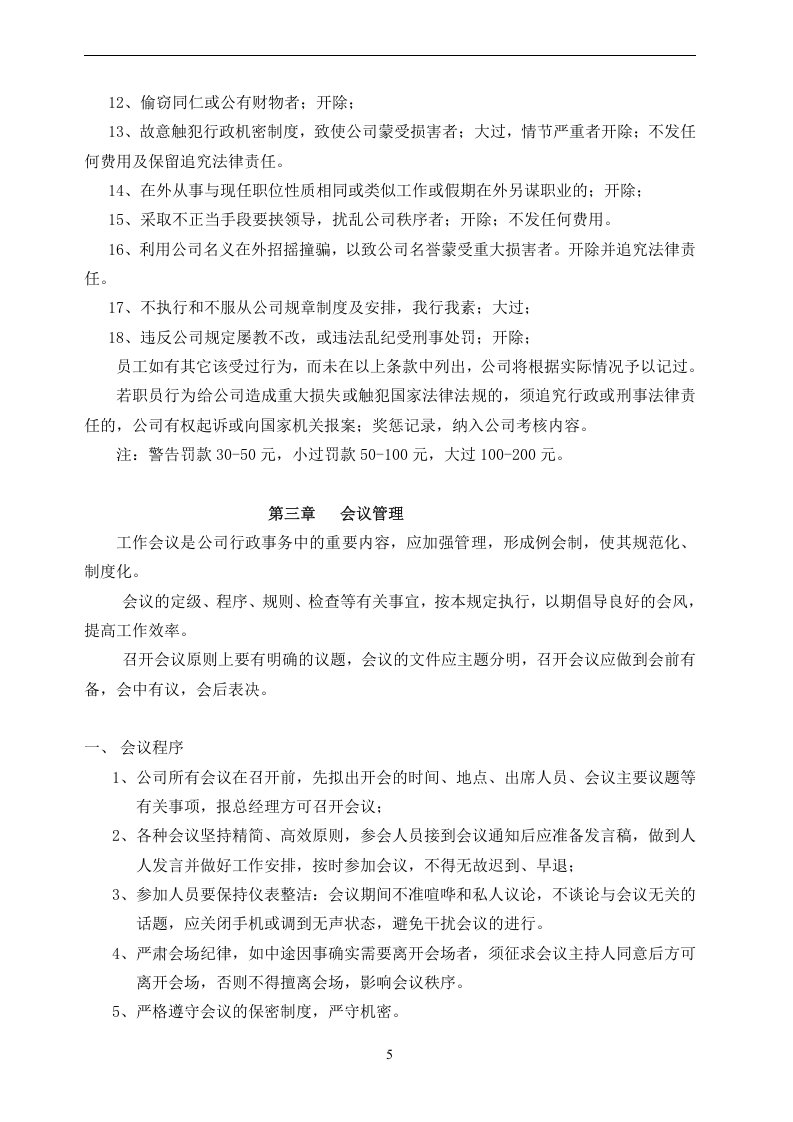 员工手册范本234.doc 第5页