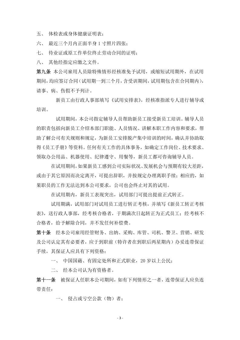 员工手册范本321.doc 第3页