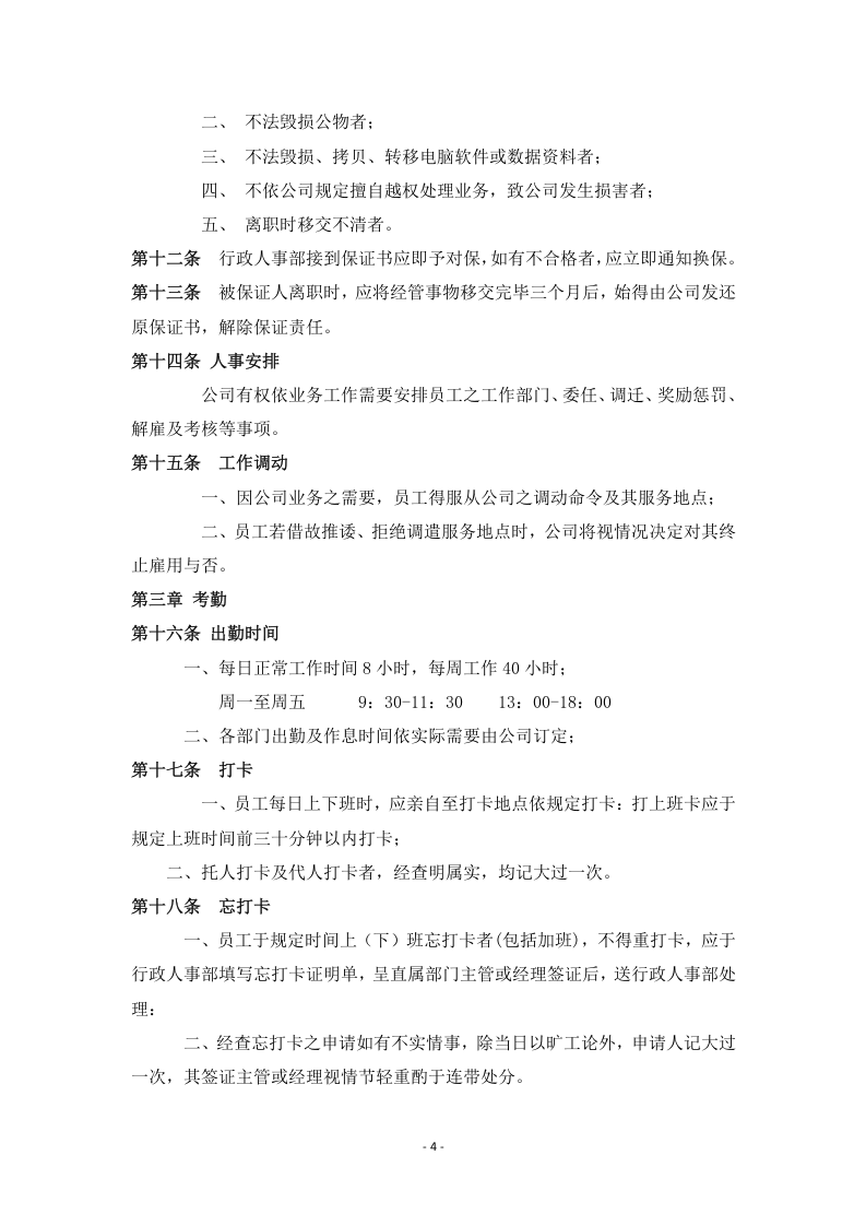 员工手册范本321.doc 第4页