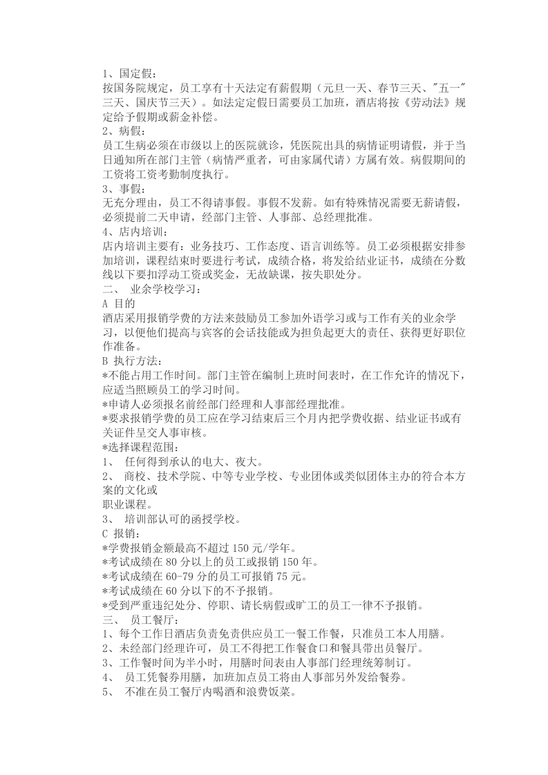 员工手册范本二酒店.doc 第2页